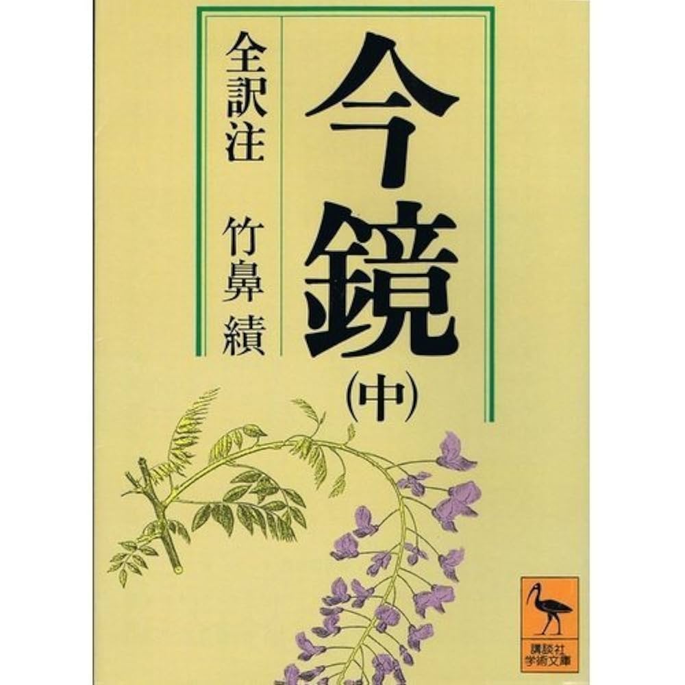 Amazon.co.jp: 今鏡 中 (講談社学術文庫 328) : 竹鼻 績: 本